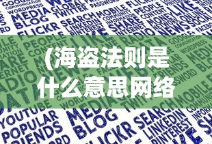 (海盗法则是什么意思网络用语)海盗法则的含义与解读