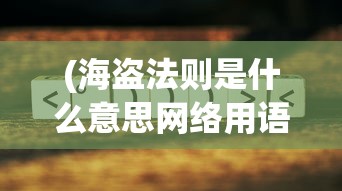 (风暴大陆胡冰卿游戏)风暴大陆胡冰卿并肩战斗，英雄荣耀与团队精神的赞歌
