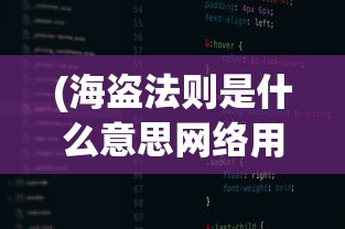 (海盗法则是什么意思网络用语)海盗法则的含义与解读