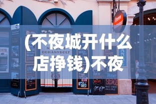 (不夜城开什么店挣钱)不夜城，开店策略与商业展望