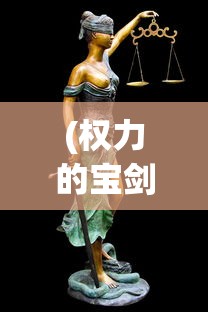 (权力的宝剑)权力之剑出鞘，大地的觉醒与纷争