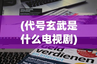 (代号玄武是什么电视剧)代号玄阅读平台网址及其相关介绍