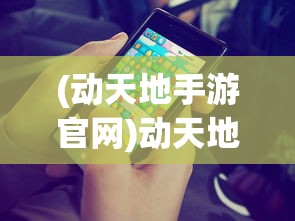 (动天地手游官网)动天地折扣平台，游戏爱好者的福音与选择