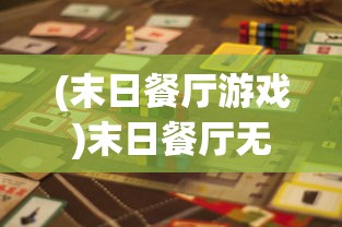 (末日餐厅游戏)末日餐厅无限金币，生存与美食的双重挑战