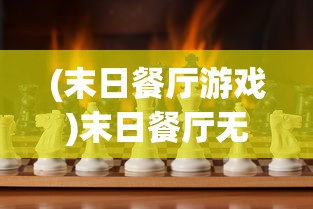 (末日餐厅游戏)末日餐厅无限金币，生存与美食的双重挑战