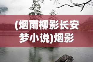(烟雨柳影长安梦小说)烟影长安，迟攸之死揭秘