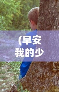 (早安我的少年日服官网最新版)早安我的少年，少年之心的舞动与青春的色彩——关于早安我的少年日服的深度探讨