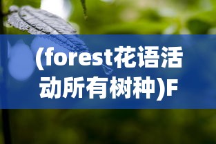 (forest花语活动所有树种)Forest花语攻略，解锁花语世界的秘密