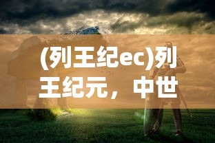 (列王纪ec)列王纪元，中世纪战争的战略与影响