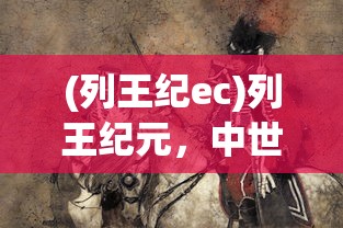 (列王纪ec)列王纪元，中世纪战争的战略与影响