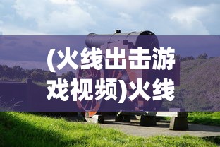 (火线出击游戏视频)火线出击游戏，战火重燃的射击战场体验