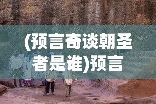 (预言奇谈朝圣者是谁)预言奇谈朝圣者，神秘的朝圣现象与预言文化交融