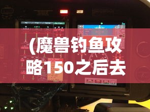 (魔兽钓鱼攻略150之后去哪学技能)魔兽钓鱼攻略，钓鱼技能150之后，你应去哪里进一步提升？