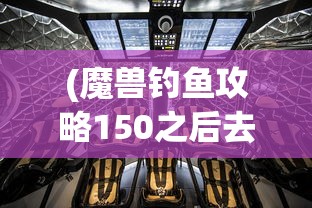 (魔兽钓鱼攻略150之后去哪学技能)魔兽钓鱼攻略，钓鱼技能150之后，你应去哪里进一步提升？