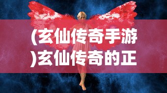 (玄仙传奇手游)玄仙传奇的正规性探究