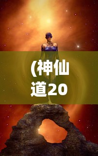 (神仙道2016高清重制版关于天赋)神仙道2016高清重制版，重温经典，探索游戏新境界