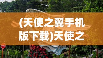 (天使之翼手机版下载)天使之翼手机版，飞翔的梦想与掌中世界