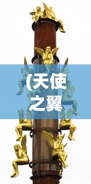 (天使之翼手机版下载)天使之翼手机版，飞翔的梦想与掌中世界