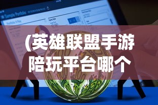(侠义英雄传评书免费收听在线听)侠义英雄传评书，传统魅力的现代诠释