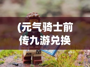 (元气骑士前传九游兑换码)元气骑士前传九游，探索神秘世界的冒险之旅
