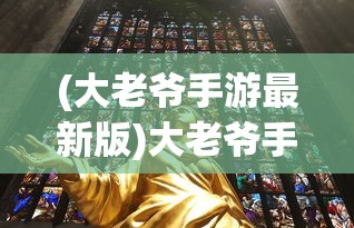 (大老爷手游最新版)大老爷手游，探索古代江湖的全新体验