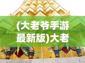 (大老爷手游最新版)大老爷手游，探索古代江湖的全新体验