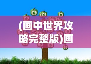 (画中世界攻略完整版)画中世界攻略大全及常见问题解答（FAQ）
