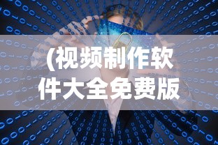 (视频制作软件大全免费版2020)视频制作软件大全免费版，从入门到精通