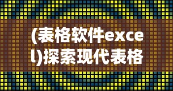 (表格软件excel)探索现代表格软件，功能、应用与未来发展