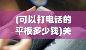 (可以打电话的平板多少钱)关于能打电话的平板电脑的价格探讨