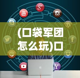 (飞仙问道百度百科)飞仙问道——探寻神秘文化关键词的百科深度解析