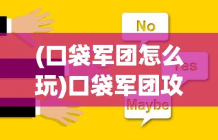 (口袋军团怎么玩)口袋军团攻略大全，游戏指南与常见问题解答