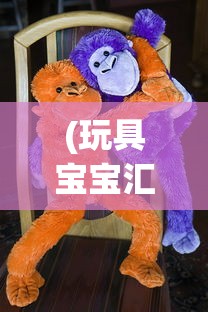 (葫芦兄弟打妖精版最新版本更新内容)葫芦兄弟勇斗妖精，古老传说与现代解读