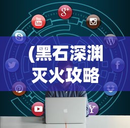 (飞仙问道百度百科)飞仙问道——探寻神秘文化关键词的百科深度解析