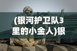 (银河护卫队3里的小金人)银河护卫队3，全新冒险，震撼启航