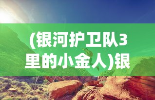 (银河护卫队3里的小金人)银河护卫队3，全新冒险，震撼启航