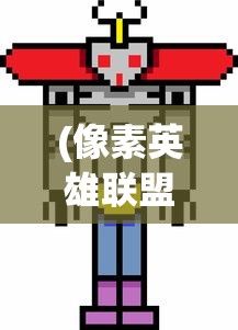 (像素英雄联盟无限金币版)像素英雄联盟，游戏世界的新纪元