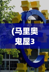 (马里奥鬼屋3攻略8楼怎么点火)马里奥鬼屋3全面攻略及常见问题解答