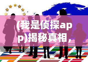(我是侦探app)揭秘真相，我是侦探家栏目深度解析