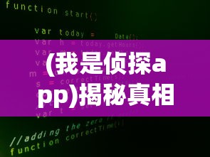 (我是侦探app)揭秘真相，我是侦探家栏目深度解析