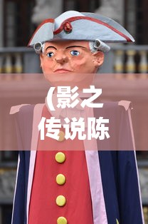 (影之传说陈楚生亲签)影之传说陈楚生，音乐与传奇的交织