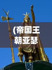 (帝国王朝亚瑟传说攻略庞特王国怎么走)帝国王朝亚瑟传说攻略大全及常见问题解答