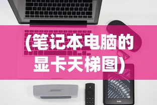 (笔记本电脑的显卡天梯图)笔记本电脑显卡性能排名天梯图，深度解析与选购指南