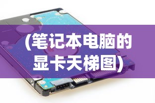 (笔记本电脑的显卡天梯图)笔记本电脑显卡性能排名天梯图，深度解析与选购指南