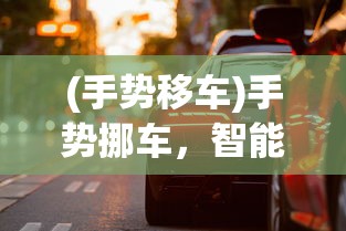 (手势移车)手势挪车，智能操控，未来出行新姿势