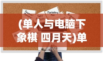 (单人与电脑下象棋 四月天)单人与电脑下象棋，策略、技术与挑战