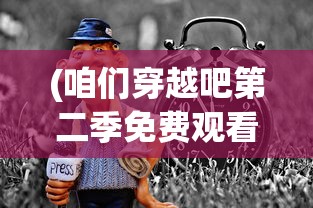 (不一样传说后期攻略)不一样传说2强力职业推荐，深度解析与多元分析