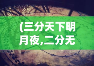 (三分天下明月夜,二分无赖是扬州英文)三分天下明月夜，二分无赖是扬州——探寻扬州的月夜魅力