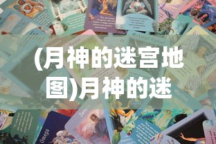 (月神的迷宫地图)月神的迷宫，神秘世界的探索之旅——Wiki解析与常见问题解答