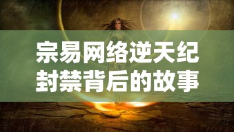 宗易网络逆天纪封禁背后的故事与挑战